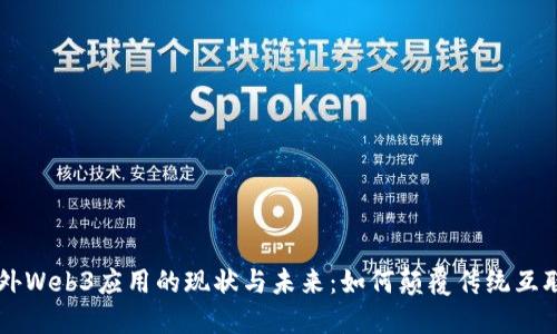 国外Web3应用的现状与未来：如何颠覆传统互联网