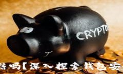   Web3钱包会被冻结吗？深