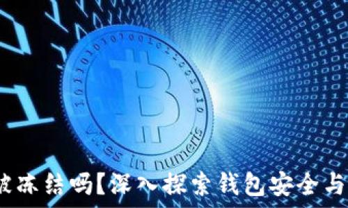   
Web3钱包会被冻结吗？深入探索钱包安全与资产保值之道