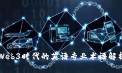 Web3时代的英语专业术语解
