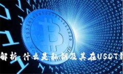 USDT钱包私钥解析：什么是