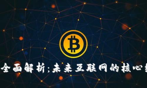 Web3的全面解析：未来互联网的核心组成要素