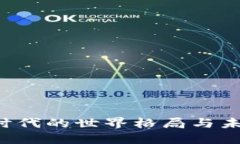 Web3时代的世界格局与未来