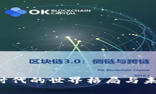 Web3时代的世界格局与未来展望