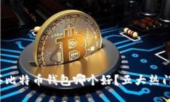 ```xml2023年买比特币钱包哪