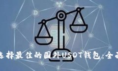 如何选择最佳的国外USDT钱