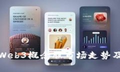 深入解析Web3概念股市场走
