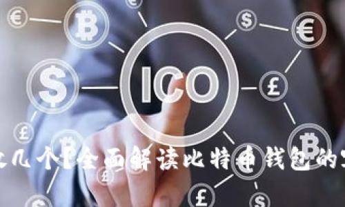 比特币钱包能放几个？全面解读比特币钱包的容量与管理策略