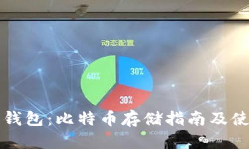 小狐狸钱包：比特币存储指南及使用指南