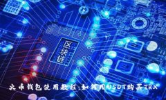 火币钱包使用教程：如何