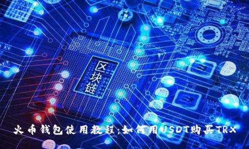 火币钱包使用教程：如何用USDT购买TRX