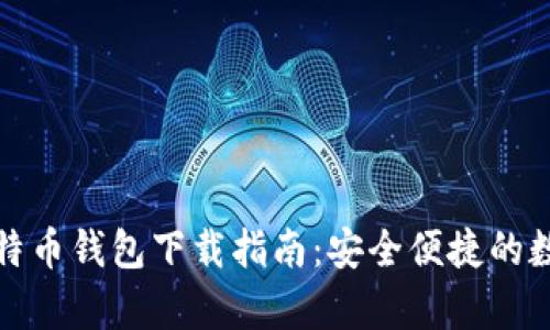 安卓手机比特币钱包下载指南：安全便捷的数字货币管理