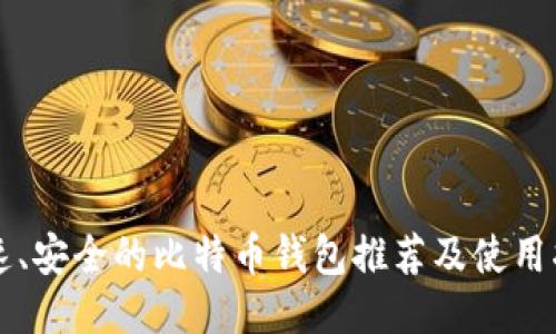快速、安全的比特币钱包推荐及使用指南