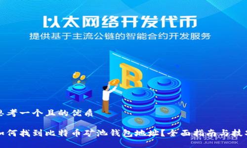 思考一个且的优质

如何找到比特币矿池钱包地址？全面指南与技巧