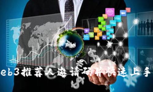 如何获取Web3推荐人邀请码并快速上手区块链技术