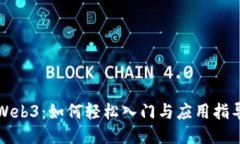 Web3：如何轻松入门与应用