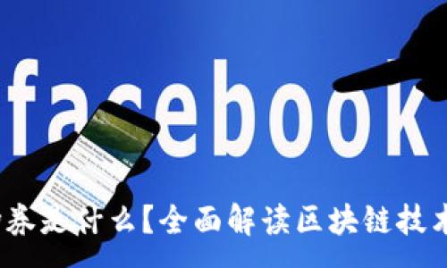 :
Web3的入场券是什么？全面解读区块链技术的未来之路