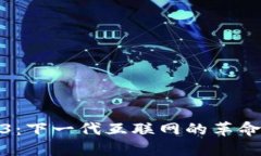 Web3：下一代互联网的革命