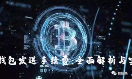 比特币钱包发送手续费：全面解析与实用指南