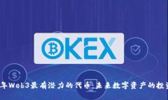 2023年Web3最有潜力的代币：
