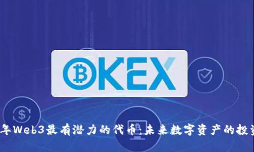 2023年Web3最有潜力的代币：未来数字资产的投资选择