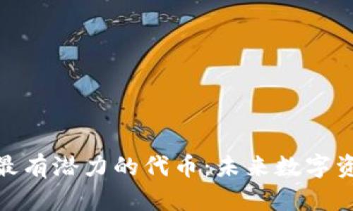 2023年Web3最有潜力的代币：未来数字资产的投资选择
