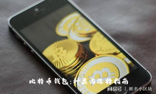 比特币钱包：种类与选择指南