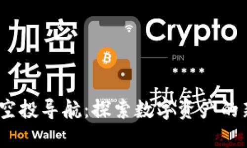 Web3空投导航：探索数字资产的新机遇