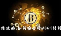 : USDT转账攻略：如何安全