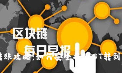 : USDT转账攻略：如何安全将USDT转到国外钱包