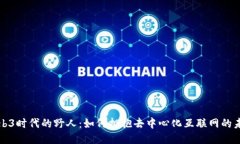 Web3时代的野人：如何拥抱