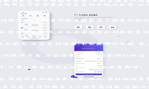 
  比特币钱包无法运行的原因及解决方法/  

关键词
 guanjianci 比特币钱包, 比特币, 电子钱包, 隐私保护/ guanjianci 

内容主体大纲

1. 引言
   - 什么是比特币钱包
   - 使用比特币钱包的重要性

2. 比特币钱包出现问题的常见原因
   - 软件故障
   - 网络连接问题
   - 硬件问题
   - 用户操作失误

3. 解决比特币钱包无法运行的方法
   - 软件更新和重装
   - 检查网络连接
   - 固件和硬件检查
   - 察看用户操作

4. 如何选择一个安全的比特币钱包
   - 热钱包与冷钱包的区别
   - 选择信誉好的钱包服务商
   - 保护私钥的重要性

5. 比特币钱包的未来趋势
   - 技术进步如何影响钱包安全性
   - 法规和合规性对钱包的影响

6. 常见问题解答
   - 比特币钱包无法运行怎么办？
   - 如何确保我的比特币钱包安全？
   - 为什么选择不同类型的比特币钱包？
   - 比特币交易失败后我的资金会丢失吗？
   - 怎样备份和恢复比特币钱包？
   - 如何避免比特币钱包诈骗？

---

内容

引言
比特币钱包是数字货币世界中不可或缺的工具，它不仅存储比特币及其交易记录，还具备交易签名和验证身份等功能。使用比特币钱包，用户能够安全地管理和转移他们的资产。因此，确保钱包能够正常工作是非常重要的。

比特币钱包出现问题的常见原因
比特币钱包在使用过程中可能会遇到各种问题，导致其无法运行。以下是一些最常见的原因：
strong软件故障：/strong比特币钱包软件可能存在漏洞或错误，这些问题会影响钱包的正常运行。定期更新钱包软件可以减少这类问题的发生。
strong网络连接问题：/strong比特币交易通常需要良好的网络连接。如果网络不稳定，钱包可能无法与区块链进行同步，从而无法正常工作。
strong硬件问题：/strong用户的设备出现故障，例如硬盘损坏、系统崩溃等，也会导致钱包无法运行。
strong用户操作失误：/strong许多用户在使用比特币钱包时可能因为不熟悉操作流程而导致钱包问题。例如，错误的操作可能导致密钥丢失，从而无法访问钱包。

解决比特币钱包无法运行的方法
当用户的比特币钱包遇到无法运行的情况时，可以尝试以下解决方法：
strong软件更新和重装：/strong首先确保你使用的是最新版本的钱包软件，必要时进行重装。这可以修复软件中的错误和漏洞。
strong检查网络连接：/strong确认设备的网络连接是否稳定。可以尝试重启网络设备或切换网络连接，确保钱包能够顺利与区块链通信。
strong固件和硬件检查：/strong如果问题依旧，可能需要检查硬件部件，如硬盘、内存等，以确保设备正常工作。如果发现硬件故障，可能需要专业修复或更换设备。
strong察看用户操作：/strong用户还需回顾自己的操作流程，是否存在错误输入或操作不当的情况。仔细阅读钱包使用说明也是一个好的选择。

如何选择一个安全的比特币钱包
选择一个安全的比特币钱包对保护个人资产至关重要。以下是一些建议：
strong热钱包与冷钱包的区别：/strong热钱包连接互联网，便于交易但相对风险较高，而冷钱包则是离线存储，更加安全。根据自己的需求选择合适的钱包类型。
strong选择信誉好的钱包服务商：/strong查看各种钱包的评价和用户反馈，选择那些被广泛认可和信任的产品。
strong保护私钥的重要性：/strong私钥是您访问比特币钱包和授权交易的关键。绝不要分享您的私钥，并使用安全的方法保存它，例如纸质备份或加密存储。

比特币钱包的未来趋势
随着比特币技术的不断发展，钱包的安全性和使用体验也在不断提升。以下是一些未来趋势：
strong技术进步如何影响钱包安全性：/strong随着加密技术的进步，未来的钱包将能够提供更高水平的安全防护，例如多因素认证和生物识别技术。
strong法规和合规性对钱包的影响：/strong各国政府对数字货币的监管日益严格，未来的钱包可能需要遵守更多的合规性标准，以保护用户资产安全。

常见问题解答
h4比特币钱包无法运行怎么办？/h4
当比特币钱包无法运行时，用户应首先检查软件是否为最新版本，并尝试重新安装。如果问题依旧，应检查网络连接和硬件设备的状态。必要时向钱包开发商寻求技术支持。

h4如何确保我的比特币钱包安全？/h4
确保比特币钱包安全的方法包括选择知名度高的钱包服务商，使用强密码、启用两步验证、定期更新软件，以及妥善保管私钥和恢复短语。

h4为什么选择不同类型的比特币钱包？/h4
不同类型的钱包满足不同用户的需求，热钱包方便交易但易受到网络攻击，而冷钱包则更加安全，适合长期储存。不论是哪种选择，用户应根据自身需求进行选择。

h4比特币交易失败后我的资金会丢失吗？/h4
如果比特币交易失败，资金不会丢失，交易会被回滚，返回到您的钱包中。用户可以再次尝试进行交易，但应注意网络费用和确认时间。

h4怎样备份和恢复比特币钱包？/h4
用户可以通过导出私钥、制作助记词或备份钱包文件等方式进行备份。在需要恢复钱包时，只需使用备份信息进行导入和恢复即可。

h4如何避免比特币钱包诈骗？/h4
避免钱包诈骗的方法包括选择知名钱包、定期查看网络安全信息、不要轻易点击不明链接、保持设备的安全更新等。此外，要时刻提高警惕，避免分享个人信息。 

以上内容大致呈现了比特币钱包无法运行的原因、解决方法以及如何选择安全钱包的相关信息，并详细解答了一些常见问题。这些内容对于希望更深入了解比特币钱包的用户来说，有很大的参考价值。