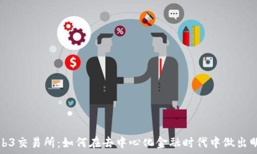   
揭秘Web3交易所：如何在去中心化金融时代中做出明智投资