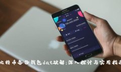 比特币备份钱包dat破解：