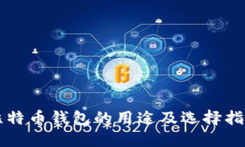 比特币钱包的用途及选择指南