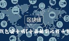 比特币中国钱包安全吗？