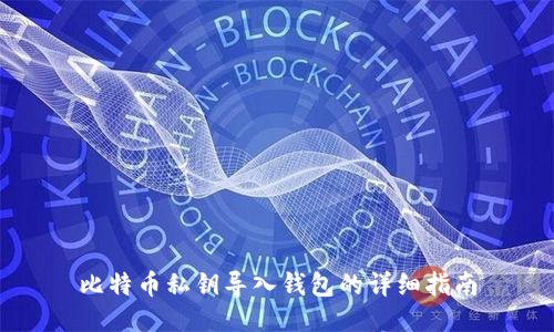 比特币私钥导入钱包的详细指南