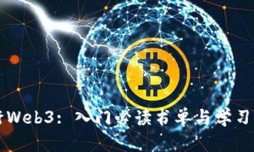 转行Web3: 入门必读书单与学习路径