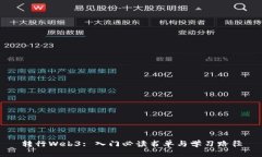 转行Web3: 入门必读书单与