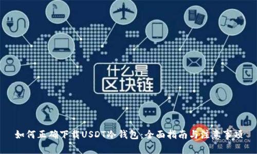 如何正确下载USDT冷钱包：全面指南与注意事项