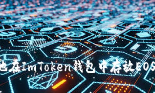 如何安全地在ImToken钱包中存放EOS：完整指南