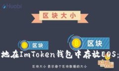 如何安全地在ImToken钱包中