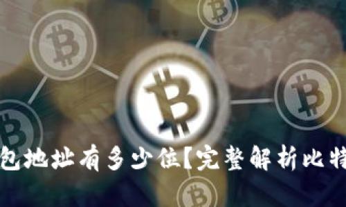 比特币电子钱包地址有多少位？完整解析比特币地址的结构
