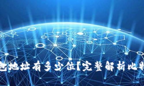 比特币电子钱包地址有多少位？完整解析比特币地址的结构