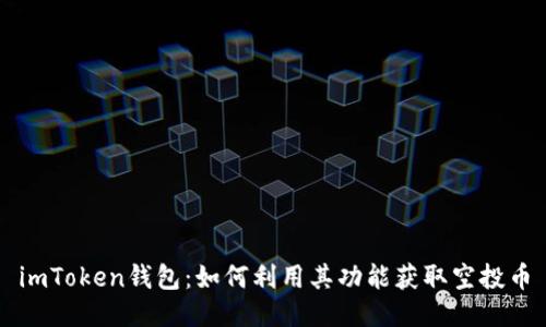imToken钱包：如何利用其功能获取空投币