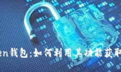 imToken钱包：如何利用其功
