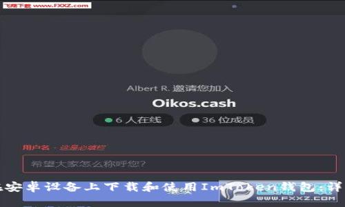 如何在安卓设备上下载和使用ImToken钱包：详细指南