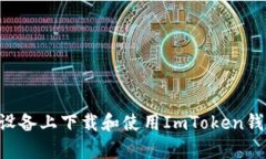 如何在安卓设备上下载和