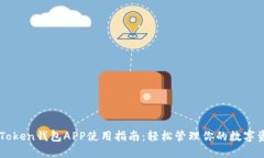 imToken钱包APP使用指南：轻