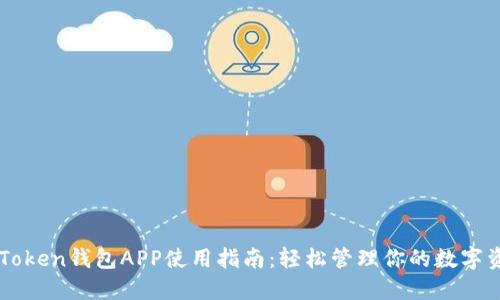 imToken钱包APP使用指南：轻松管理你的数字资产